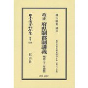 改正 府県制郡制講義(明治32年初版) 復刻版 (日本立法資料全集〈別巻1518〉―地方自治法研究復刊大系〈第308巻〉) [全集叢書]