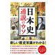 最新研究でここまでわかった日本史通説のウソ [文庫]