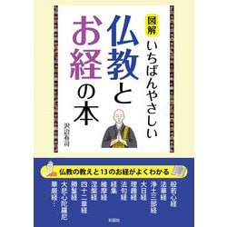 図解 いちばんやさしい仏教とお経の本 [文庫]