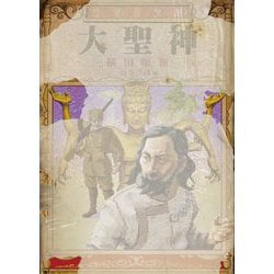 大聖神(竹書房文庫) [文庫]
