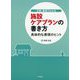 文例・事例でわかる施設ケアプランの書き方―具体的な表現のヒント [単行本]