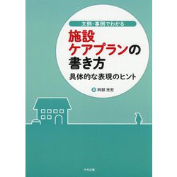文例・事例でわかる施設ケアプランの書き方―具体的な表現のヒント [単行本]