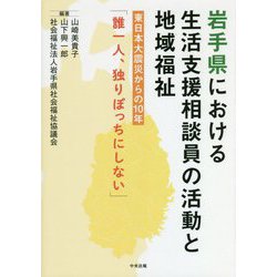 岩手県における生活支援相談員の活動と地域福祉―東日本大震災からの10年「誰一人、独りぼっちにしない」 [単行本]