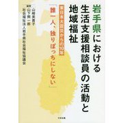 岩手県における生活支援相談員の活動と地域福祉―東日本大震災からの10年「誰一人、独りぼっちにしない」 [単行本]