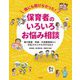 誰にも聞けなかった!保育者のいろいろお悩み相談―親の離婚・再婚、外国籍家庭など対応力が上がる46のQ&A [単行本]
