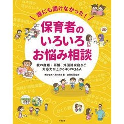 誰にも聞けなかった!保育者のいろいろお悩み相談―親の離婚・再婚、外国籍家庭など対応力が上がる46のQ&A [単行本]