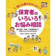 誰にも聞けなかった!保育者のいろいろお悩み相談―親の離婚・再婚、外国籍家庭など対応力が上がる46のQ&A [単行本]
