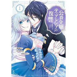 公爵令嬢ティアレシアの復讐～悪魔の力、お借りします～（1）(ｶﾞﾝｶﾞﾝｺﾐｯｸｽUP！) [コミック]