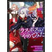 ラスボス、やめてみた　～主人公に倒されたふりして自由に生きてみた～（1）(ｶﾞﾝｶﾞﾝｺﾐｯｸｽUP！) [コミック]