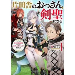 片田舎のおっさん、剣聖になる〈1〉ただの田舎の剣術師範だったのに、大成した弟子たちが俺を放ってくれない件(SQEXノベル) [単行本]