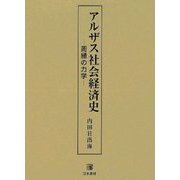 アルザス社会経済史―周縁の力学 [単行本]
