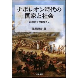 ナポレオン時代の国家と社会―辺境からのまなざし [単行本]