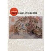 肥後国天草郡 一町田組・大江組大庄屋松浦家資料集〈1〉 [単行本]