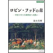 ロビン・フッドの森―中世イギリス森林史への誘い(世界史の鏡 環境〈7〉) [全集叢書]