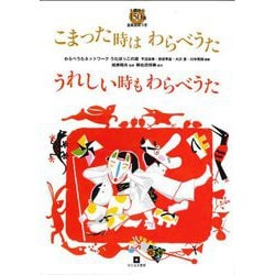 こまった時はわらべうた うれしい時もわらべうた―0歳から 全曲音源つき 150選 [単行本]