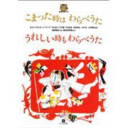 こまった時はわらべうた うれしい時もわらべうた―0歳から 全曲音源つき 150選 [単行本]