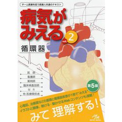 循環器 第5版 (病気がみえる〈2〉) [単行本]