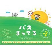 バスまってる（新装版） [絵本]
