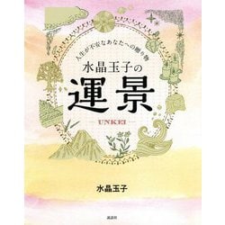 水晶玉子の運景-UNKEI―人生が不安なあなたへの贈り物 [単行本]