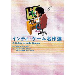 インディ・ゲーム名作選 [単行本]