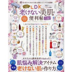 LDK老けない美肌の便利帖 よりぬきお得版（晋遊舎ムック 便利帖シリーズ 73） [ムックその他]