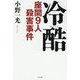 冷酷 座間9人殺害事件 [単行本]