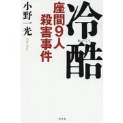冷酷 座間9人殺害事件 [単行本]