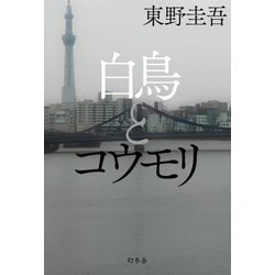 白鳥とコウモリ [単行本]