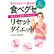 食べグセリセットダイエット―手のひらひとつで変わる!美ボディ医師が教える [単行本]