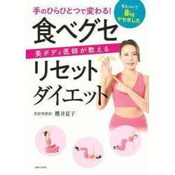 食べグセリセットダイエット―手のひらひとつで変わる!美ボディ医師が教える [単行本]