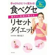 食べグセリセットダイエット―手のひらひとつで変わる!美ボディ医師が教える [単行本]