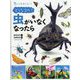 虫っておもしろい!どうなるの?虫がいなくなったら [全集叢書]