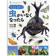 虫っておもしろい!どうなるの?虫がいなくなったら [全集叢書]