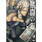 賭闘の銀　２<2>(ヒューコミックス) [コミック]