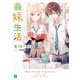 義妹生活〈2〉(MF文庫J) [文庫]
