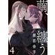 繭、纏う　４<4>(ビームコミックス) [コミック]