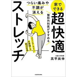 つらい痛みや不調が消える 家でできる超快適ストレッチ [単行本]