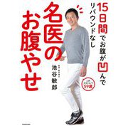 15日間でお腹が凹んでリバウンドなし 名医のお腹やせ [単行本]