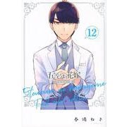 五等分の花嫁　フルカラー版（12）(KCデラックス) [コミック]