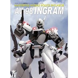 マスターファイル機動警察パトレイバー98式AVイングラム [単行本]
