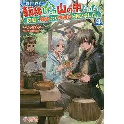 ヨドバシ.com - 異世界に転移したら山の中だった。反動で強