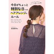 今日がちょっと特別な日になるヘアアレンジのルール [単行本]