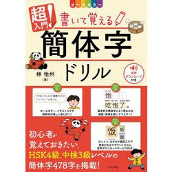 オールカラー 超入門!書いて覚える簡体字ドリル [単行本]