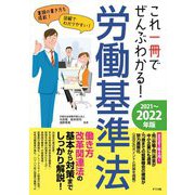 これ一冊でぜんぶわかる!労働基準法〈2021～2022年版〉 [単行本]