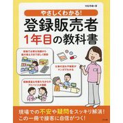 やさしくわかる!登録販売者1年目の教科書 [単行本]