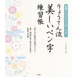 ヨドバシ Com 動画でみるみる上手くなる りょうてん流 美しいペン字練習帳 単行本 通販 全品無料配達