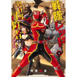 戦隊レッド 異世界で冒険者になる（1）(ｶﾞﾝｶﾞﾝｺﾐｯｸｽ) [コミック]