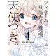 ワンルーム、日当たり普通、天使つき。（1）(ガンガンコミックス) [コミック]
