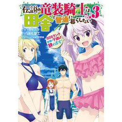 伝説の竜装騎士は田舎で普通に暮らしたい ～SSSランク依頼の下請け辞めます!～（3）(ｶﾞﾝｶﾞﾝｺﾐｯｸｽONLINE) [コミック]