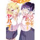 八乙女の心の中の俺がヤバイ件（2）(ｶﾞﾝｶﾞﾝｺﾐｯｸｽONLINE) [コミック]